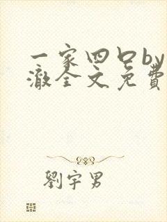 一家四口by来澈全文免费阅读