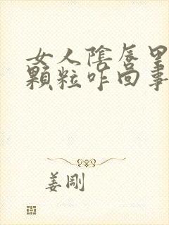 女人阴唇里有小颗粒咋回事