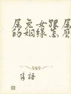 属兔女跟属猪男的姻缘怎么样