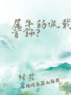 属牛的佩戴什么首饰?