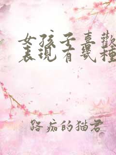 女孩子喜欢你的表现有几种