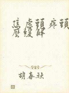 焦虑头疼头晕怎么缓解