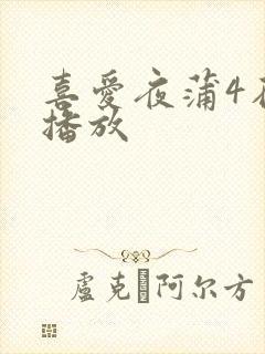 喜爱夜蒲4在线播放