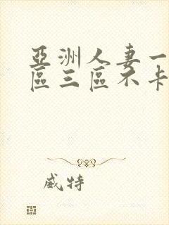 亚洲人妻一区二区三区不卡