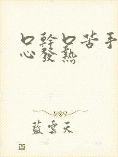 口干口苦手心脚心发热