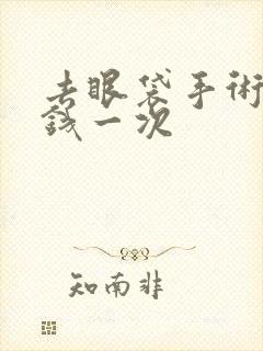 去眼袋手术多少钱一次