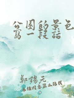 公园的景色真美写一段话