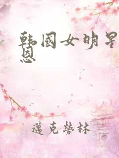 韩国女明星李知恩