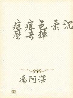 疤痕色素沉着怎么去掉