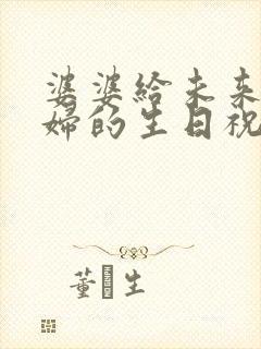 婆婆给未来儿媳妇的生日祝福语