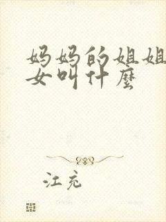 妈妈的姐姐的孙女叫什么