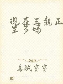 现在三观正的女生多吗