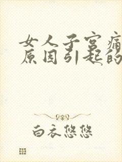 女人子宫痛什么原因引起的