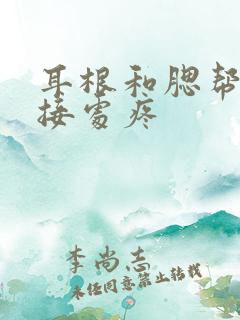 耳根和腮帮子连接处疼