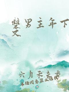 双男主年下高干文