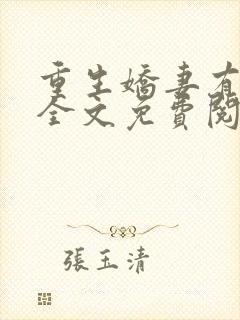 重生娇妻有点甜全文免费阅读