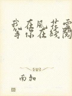 我在风花雪月里等你在线阅读全文