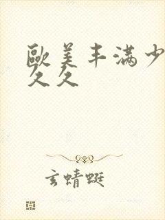 欧美丰满少妇久久久