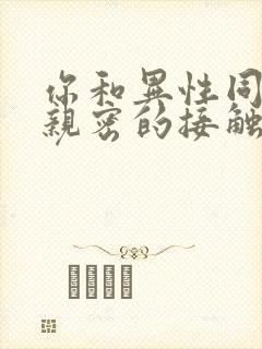 你和异性同桌最亲密的接触