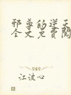 邪尊的逆天狂妃全文免费阅读