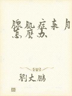 腺肌症来月经痛怎么办