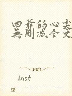 四爷的心尖宠妃无删减全文免费阅读