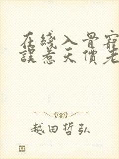 在线入骨宠婚:误惹天价老公小说