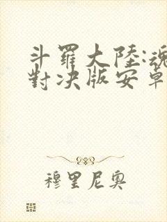 斗罗大陆:魂师对决版安卓