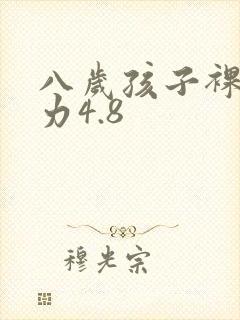 八岁孩子裸眼视力4.8