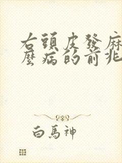 右头皮发麻是什么病的前兆