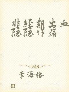 非经期出血肚子隐隐作痛