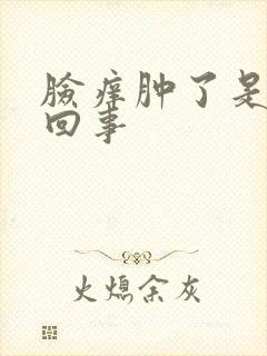 脸痒肿了是怎么回事