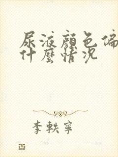 尿液颜色偏绿是什么情况