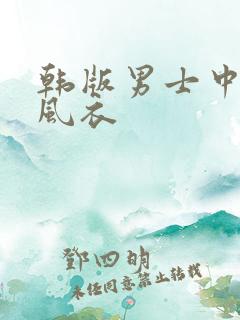 韩版男士中长款风衣