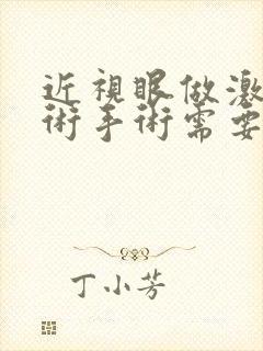 近视眼做激光手术手术需要多少钱费用