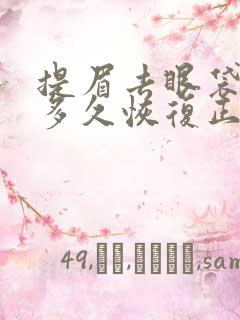 提眉去眼袋增生多久恢复正常