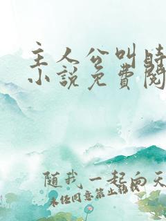 主人公叫时笙的小说免费阅读