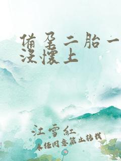 备孕二胎一年了没怀上