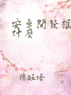 安卓开发框架是什么