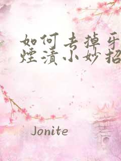 如何去掉牙齿的烟渍小妙招