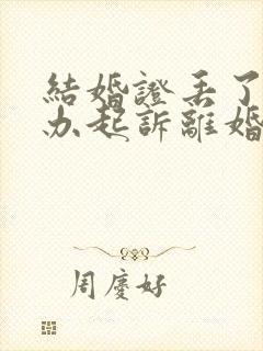 结婚证丢了怎么办起诉离婚