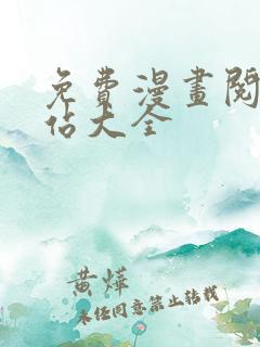 免费漫画阅读网站大全