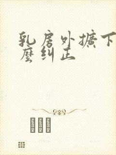 乳房外扩下垂怎么纠正