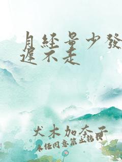 月经量少发黑迟迟不走