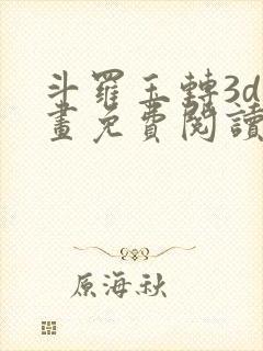 斗罗玉转3d漫画免费阅读