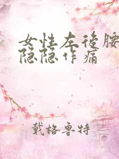 女性左后腰里面隐隐作痛