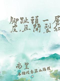 脚趾头一层层脱皮,且开裂红肿