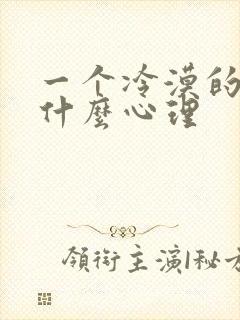 一个冷漠的人是什么心理