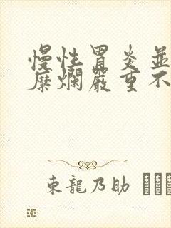 慢性胃炎并伴有糜烂严重不