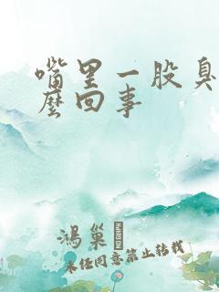 嘴里一股臭味怎么回事